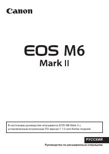 Руководство Canon EOS M6 Mark II Цифровая камера