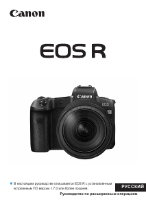 Руководство Canon EOS R3 Цифровая камера