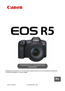 Руководство Canon EOS R5 Цифровая камера