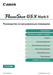 Руководство Canon PowerShot G5 X Mark II Цифровая камера