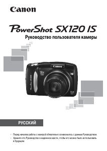 Руководство Canon PowerShot SX120 IS Цифровая камера