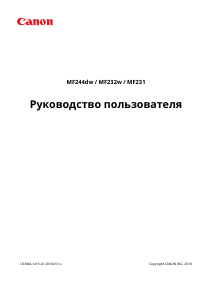 Руководство Canon i-SENSYS MF244dw МФУ