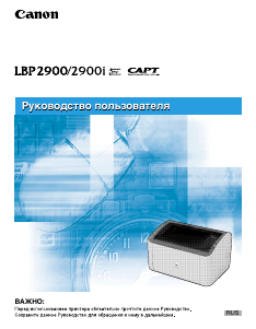 Руководство Canon i-SENSYS LBP2900 Принтер