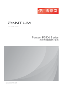 说明书 奔图 P3500DN 打印机