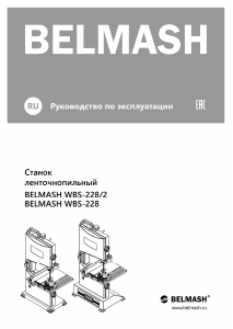 Руководство Belmash WBS-228/2 Ленточная пила