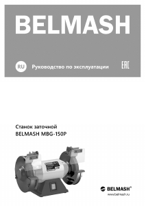 Руководство Belmash MBG-150P Точильный станок
