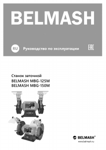 Руководство Belmash MBG-125M Точильный станок