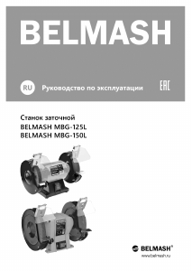 Руководство Belmash MBG-150L Точильный станок