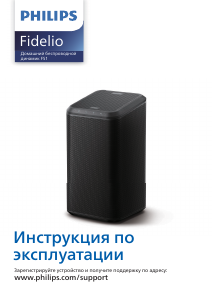 Руководство Philips TAFS1 Fidelio Динамики