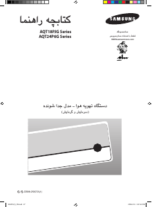 كتيب سامسونج AQT24P6GEE/HAC جهاز تكييف هواء