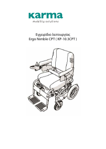 Εγχειρίδιο Karma Ergo Nimble CPT Ηλεκτρική αναπηρική καρέκλα
