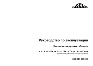 Руководство Linde H18T-03 Вилочный погрузчик