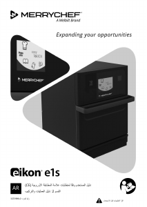 كتيب Merrychef eikon e1s جهاز ميكروويف