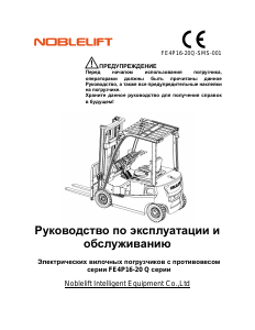 Руководство Noblelift FE4P16-20Q Вилочный погрузчик