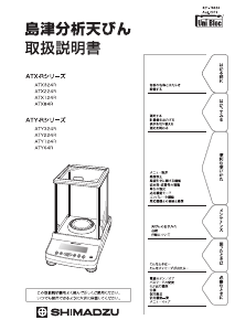 説明書 Shimadzu ATX124R 業務用スケール