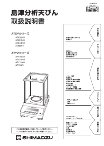 説明書 Shimadzu ATY64R 業務用スケール