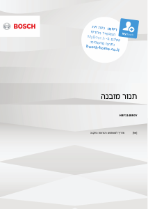 מדריך Bosch HBF114BR0Y תנור