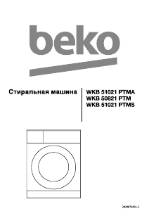 Руководство BEKO WKB 51021 PTMA Стиральная машина
