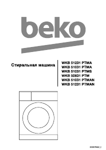 Стиральная машина BEKO WB 6110 XE – инструкция по применению