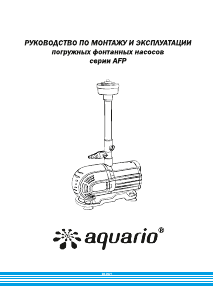 Руководство Aquario AFP-50 Насос для фонтана