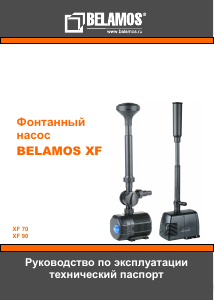 Руководство Беламос XF 70 Насос для фонтана