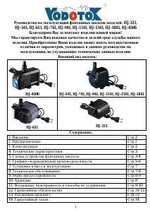 Руководство Vodotok HJ-1541 Насос для фонтана