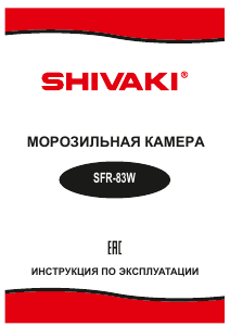 Руководство Shivaki SFR-83W Морозильная камера