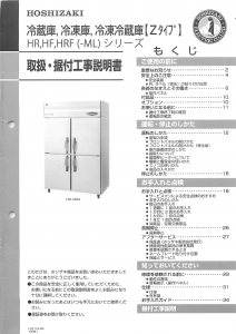 説明書 ホシザキ HR-150ZT3-6D 冷蔵庫-冷凍庫