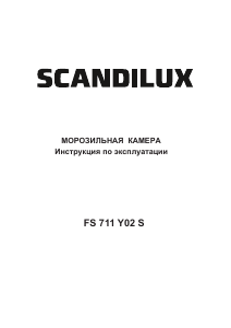 Руководство Scandilux FS711Y02S Морозильная камера