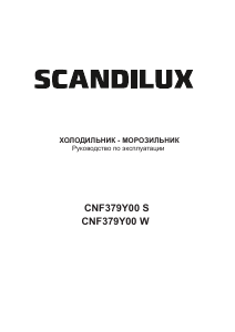 Руководство Scandilux CNF379Y00S Холодильник с морозильной камерой