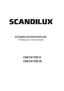 Руководство Scandilux CNF341Y00W Холодильник с морозильной камерой