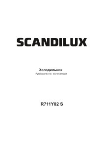 Руководство Scandilux R711Y02S Холодильник