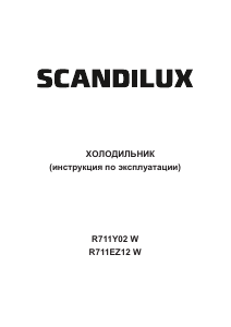 Руководство Scandilux R711EZ12W Холодильник