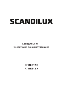 Руководство Scandilux R711EZ12X Холодильник