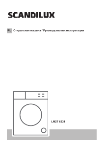 Руководство Scandilux LM2T 6231 Стиральная машина