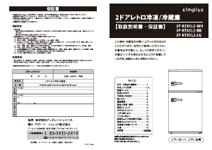 説明書 シンプラス SP-RT85L2-LG 冷蔵庫-冷凍庫