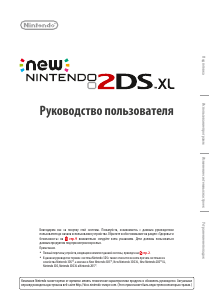 Руководство Nintendo New 2DS XL