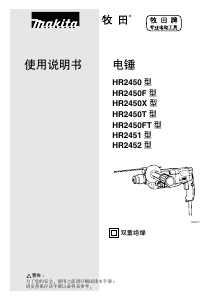 说明书 牧田HR2452电锤