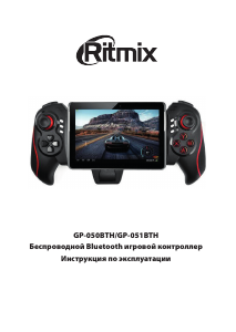 Руководство Ritmix GP-050BTH Игровой контроллер