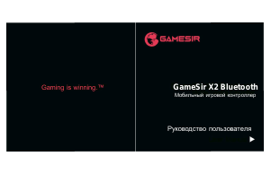 Руководство GameSir X2 Игровой контроллер