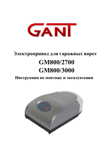 Руководство Gant GM800/3000 Устройство для открывания гаражных ворот