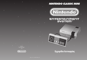 Εγχειρίδιο Nintendo Classic Mini NES