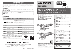 説明書 ハイコーキ G 13BYEQ2 アングルグラインダー