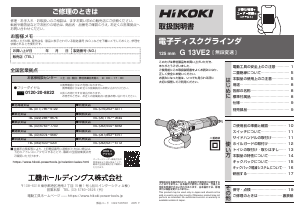 説明書 ハイコーキ G 13VE2 アングルグラインダー