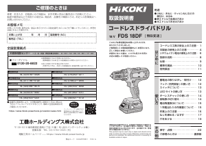 説明書 ハイコーキ FDS 18DF ドリルドライバー