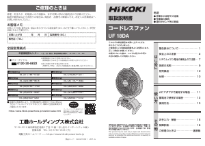 説明書 ハイコーキ UF 18DA 扇風機