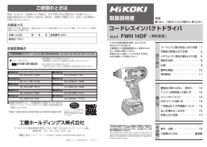 説明書 ハイコーキ FWH 14DF ドライバー