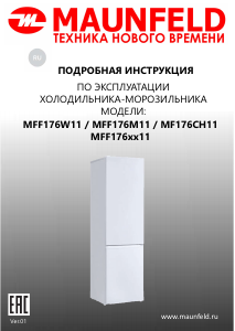 Руководство Maunfeld MFF176S11 Холодильник с морозильной камерой