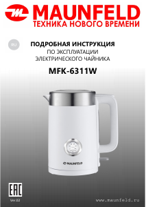 Руководство Maunfeld MFK-6311W Чайник