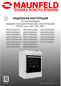 Руководство Maunfeld MGC50GEW01 Кухонная плита